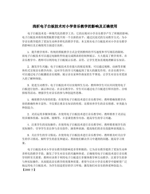 浅析电子白板技术对小学音乐教学的影响及正确使用