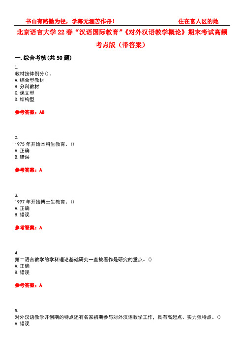 北京语言大学22春“汉语国际教育”《对外汉语教学概论》期末考试高频考点版(带答案)试卷号：3