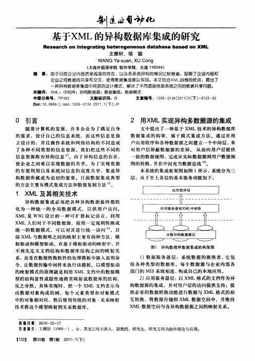 基于XML的异构数据库集成的研究