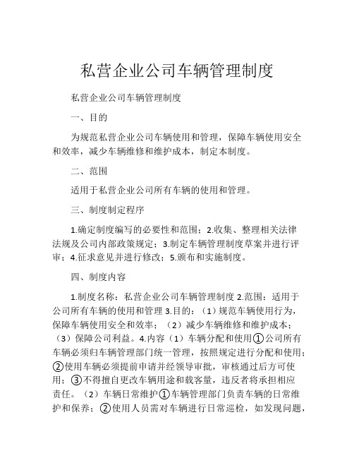 私营企业公司车辆管理制度