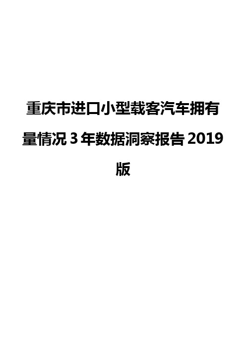 重庆市进口小型载客汽车拥有量情况3年数据洞察报告2019版