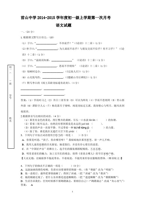 前山中学2014-2015学年度人教版七年级上学期第一次月考语文试卷