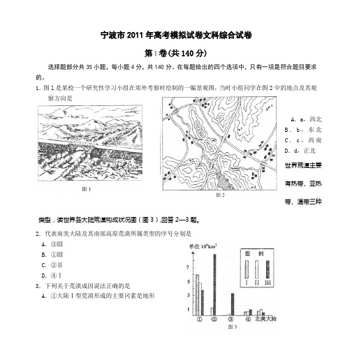 宁波市2011年高考模拟试卷文科综合试卷