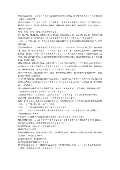 人体解剖学复习提纲