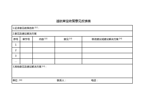 适航审定政策意见反馈表