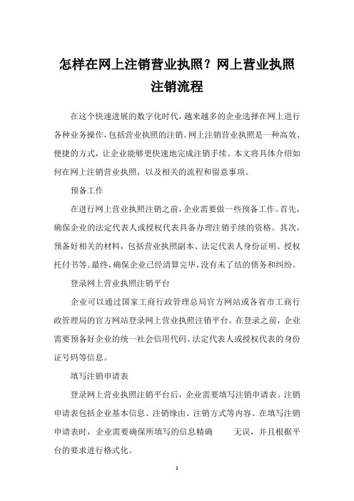 怎样在网上注销营业执照？网上营业执照注销流程