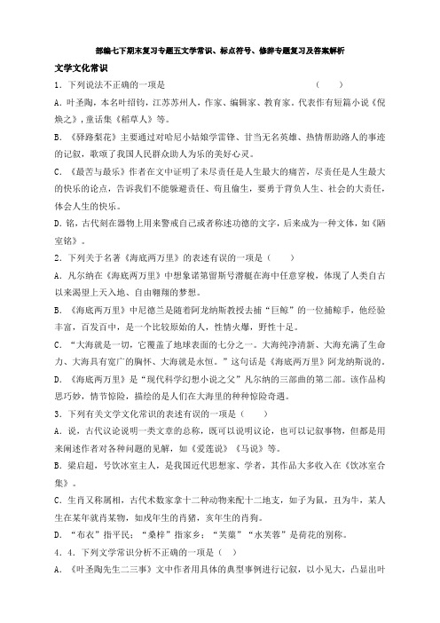 部编七下期末复习专题五文学常识、标点符号、修辞专题复习及答案解析