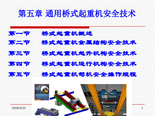 起重第五章_通用桥式起重机