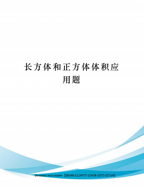 长方体和正方体体积应用题