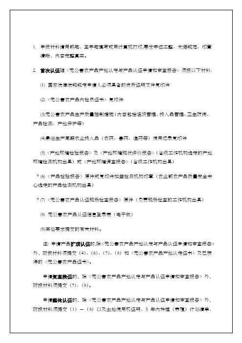 无公害农产品产地认定与产品认证申请和审查报告