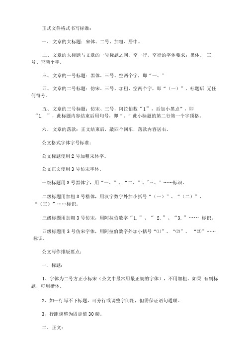 最新正式文件的格式和字体要求3篇