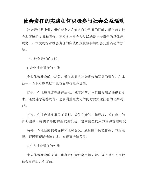 社会责任的实践如何积极参与社会公益活动