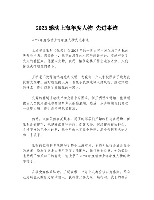 2023感动上海年度人物 先进事迹