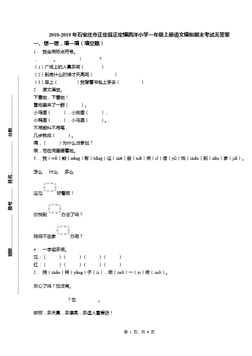 2018-2019年石家庄市正定县正定镇西洋小学一年级上册语文模拟期末考试无答案