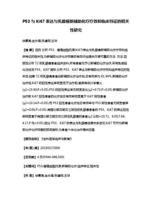 P53与Ki67表达与乳腺癌新辅助化疗疗效和临床特征的相关性研究