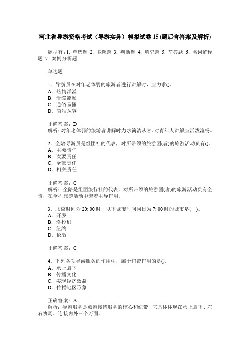 河北省导游资格考试(导游实务)模拟试卷15(题后含答案及解析)