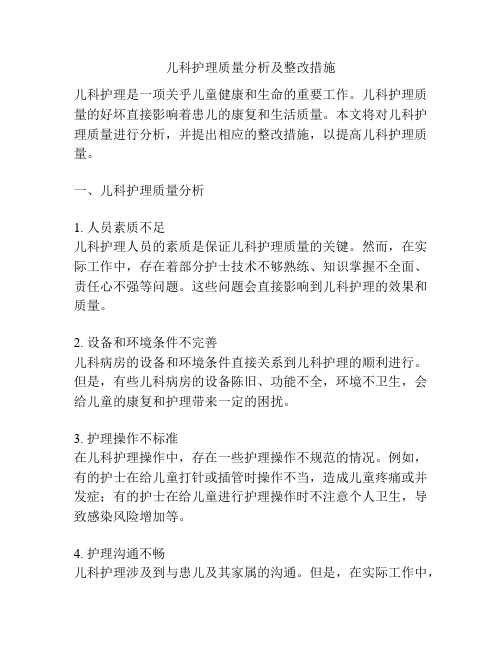 儿科护理质量分析及整改措施