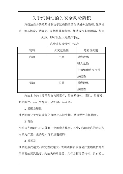 关于汽柴油的的安全风险辨识