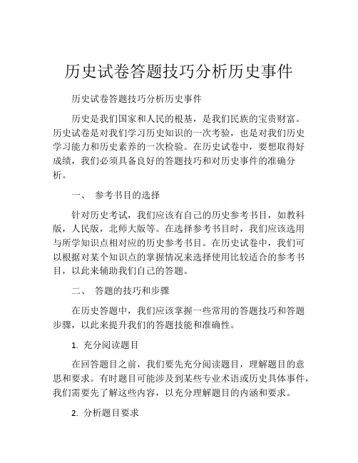 历史试卷答题技巧分析历史事件