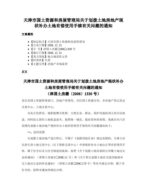 天津市国土资源和房屋管理局关于划拨土地房地产现状补办土地有偿使用手续有关问题的通知