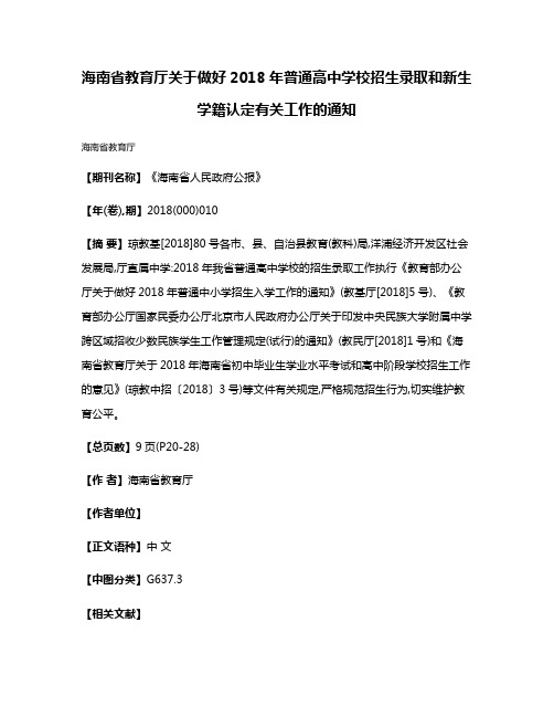 海南省教育厅关于做好2018年普通高中学校招生录取和新生学籍认定有关工作的通知