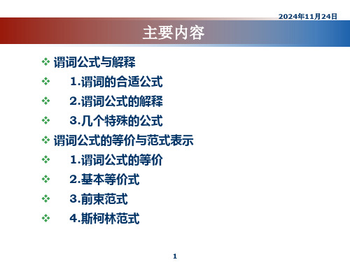 离散数学第7讲谓词逻辑2.ppt