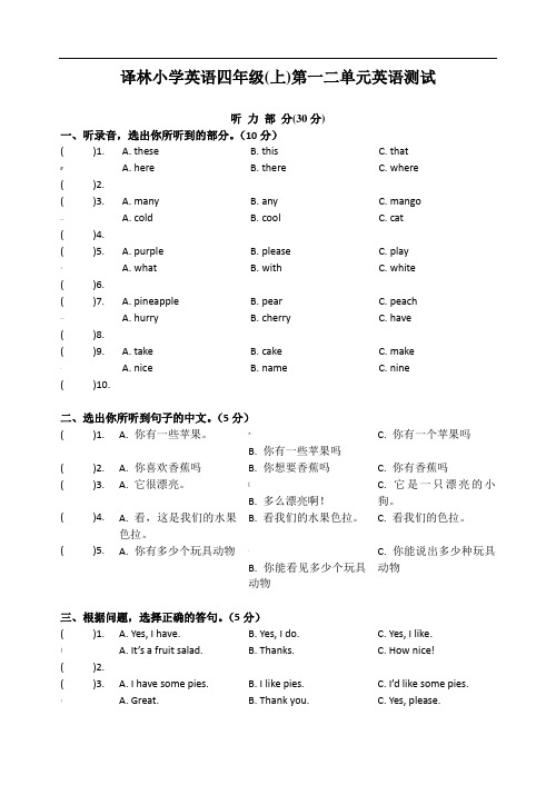 译林版四年级英语上册4A-U1-U2单元测试