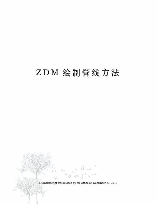 ZDM绘制管线方法