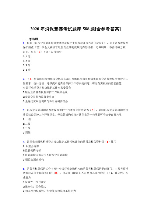 新版精选2020年消保竞赛考试题库588题(含标准答案)