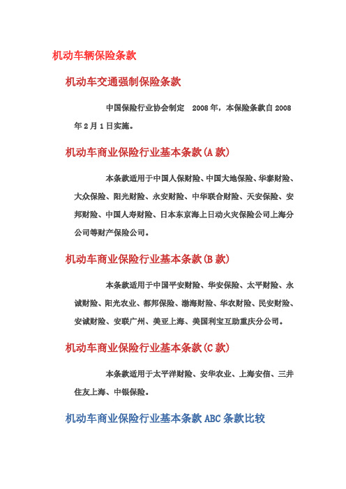 机动车辆保险条款区分概述.