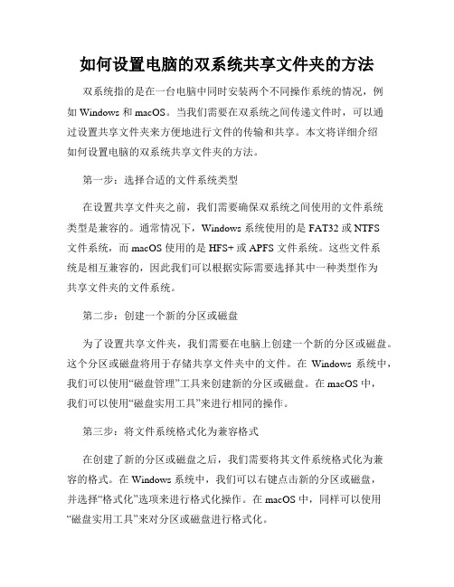 如何设置电脑的双系统共享文件夹的方法