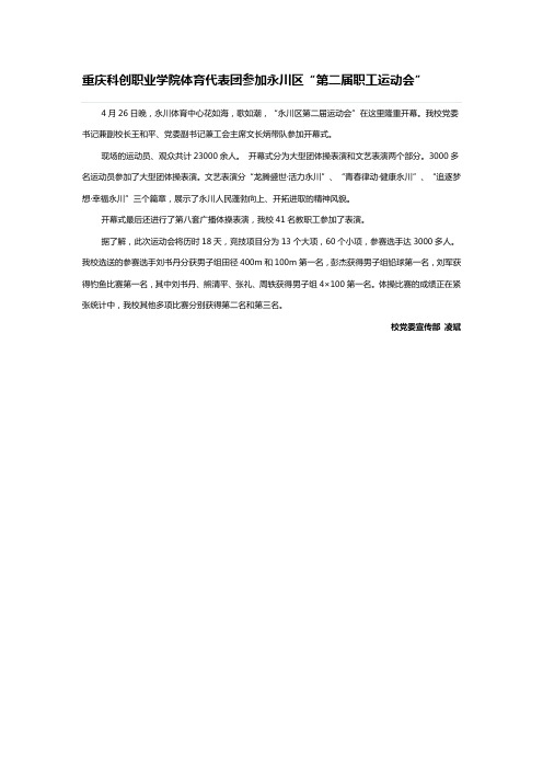 重庆科创职业学院体育代表团参加永川区“第二届职工运动会”
