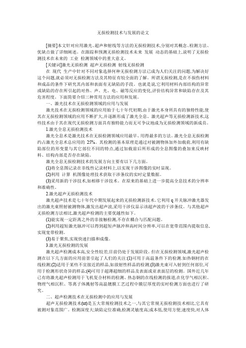 无损检测技术与发展的论文