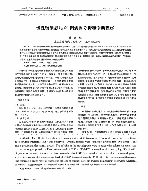 慢性咳嗽患儿60例病因分析和诊断程序