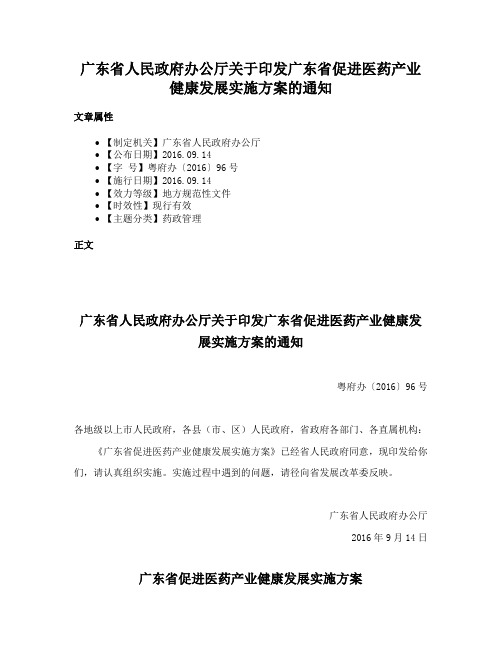 广东省人民政府办公厅关于印发广东省促进医药产业健康发展实施方案的通知