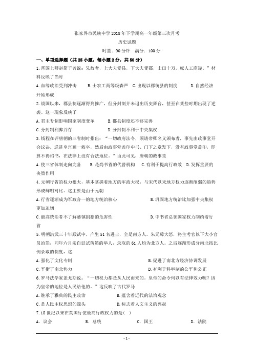 湖南省张家界市民族中学2018-2019学年高一上学期第三次月考历史试题 Word版