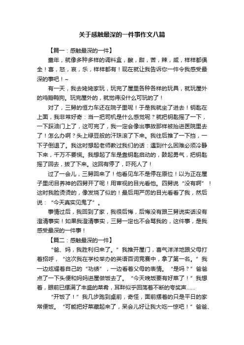 关于感触最深的一件事作文八篇