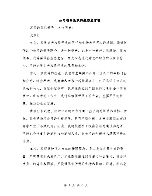 公司领导任职的表态发言稿（三篇）