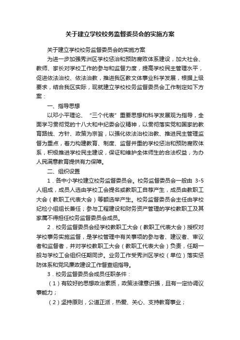 关于建立学校校务监督委员会的实施方案