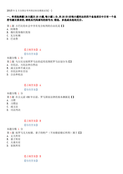 2015年1月全国自考外国法制史模拟试卷(一)