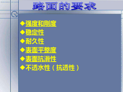 沥青路面及特征