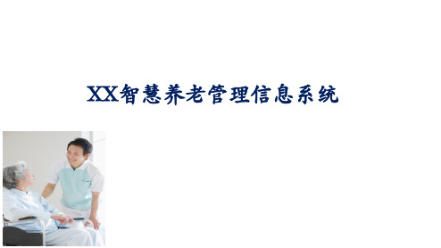 XX智慧养老管理信息系统