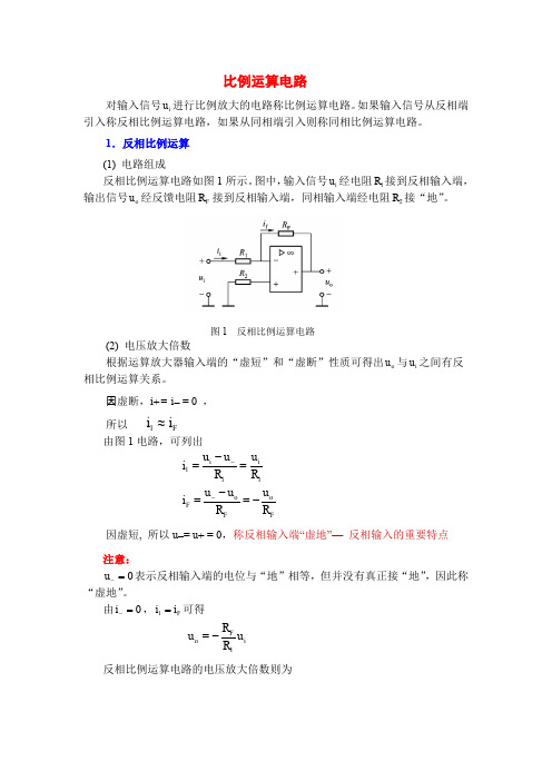 电工电子技术基础知识点详解3-1-比例运算电路