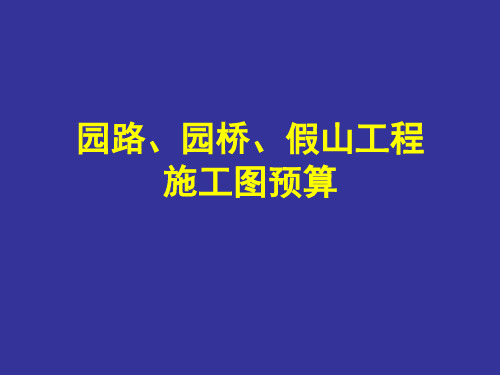 园路园桥假山工程工程量计算规则