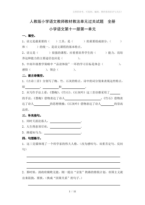 人教版小学语文教师教材教法单元过关试题全册