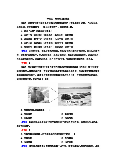 2018版高考地理二轮专题复习检测：第四部分  专题二 考点五 地表形态的塑造含答案