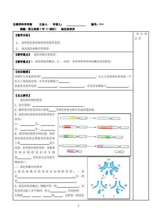 第五章第2节(1课时)染色体变异导学案