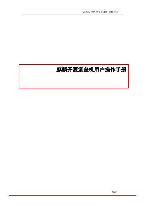 麒麟开源堡垒机用户操作手册.