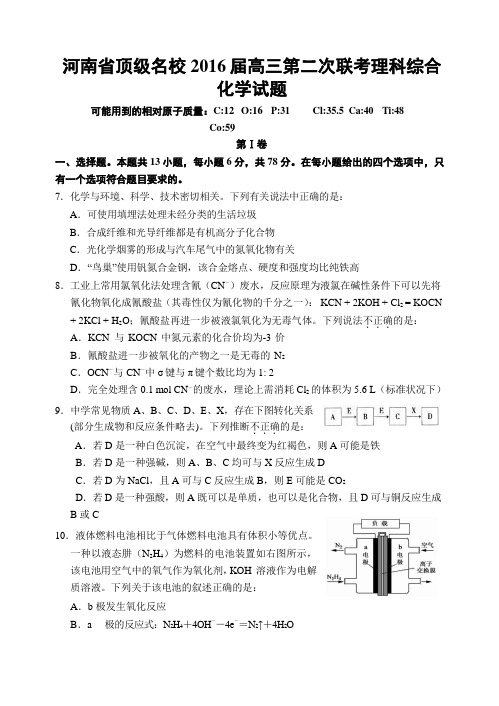 河南省顶级名校2016届高三第二次联考理科综合化学试题