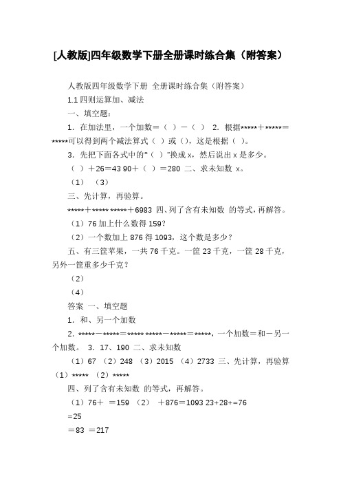 [人教版]四年级数学下册全册课时练合集(附答案)